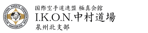 極真会館 中村道場 泉州北支部